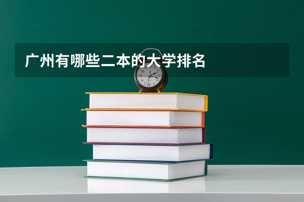 广州有哪些二本的大学排名