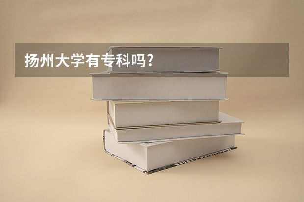 扬州大学有专科吗?