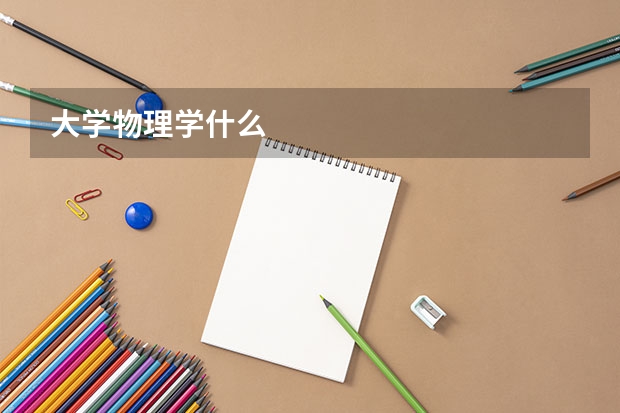 大学物理学什么