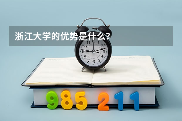 浙江大学的优势是什么？