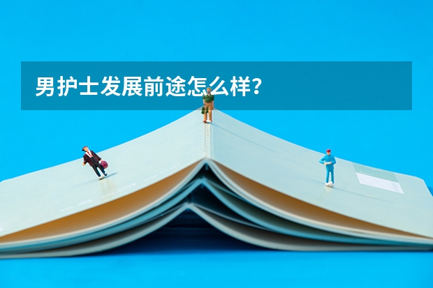 男护士发展前途怎么样？