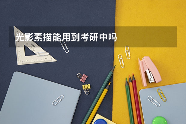 光影素描能用到考研中吗