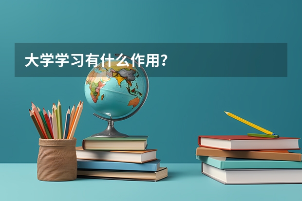 大学学习有什么作用？