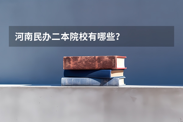 河南民办二本院校有哪些？
