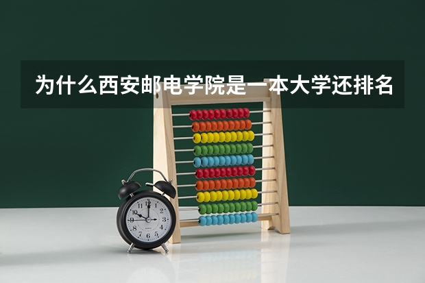 为什么西安邮电学院是一本大学还排名那么靠后
