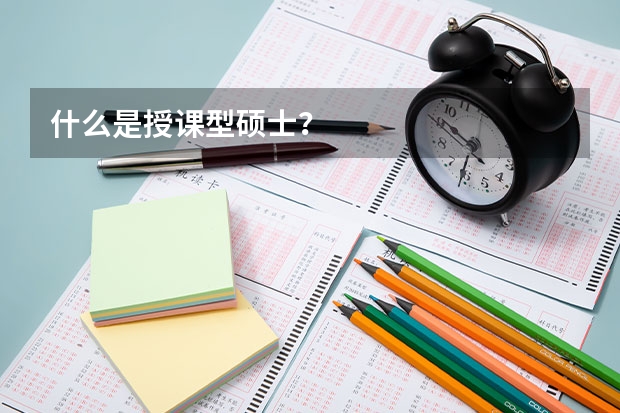 什么是授课型硕士？