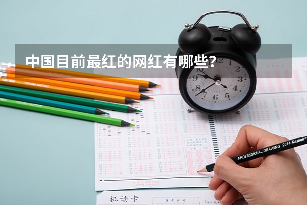 中国目前最红的网红有哪些？