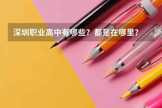 深圳职业高中有哪些？都是在哪里？