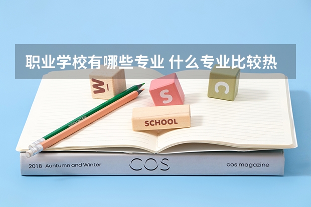 职业学校有哪些专业 什么专业比较热门