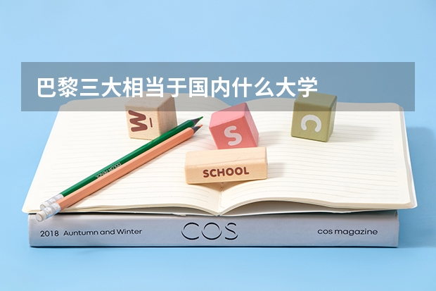 巴黎三大相当于国内什么大学