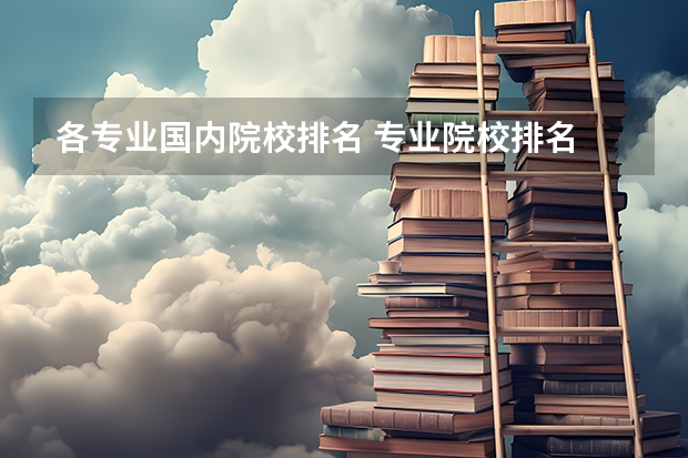 各专业国内院校排名 专业院校排名