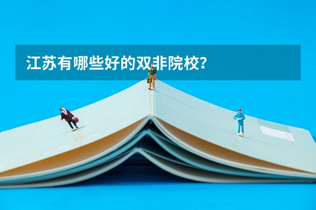 江苏有哪些好的双非院校？