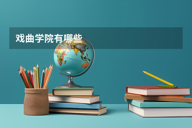 戏曲学院有哪些