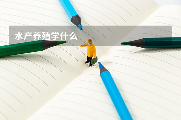 水产养殖学什么