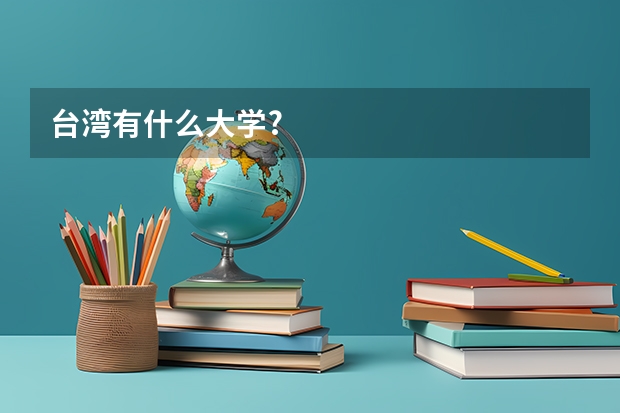 台湾有什么大学?