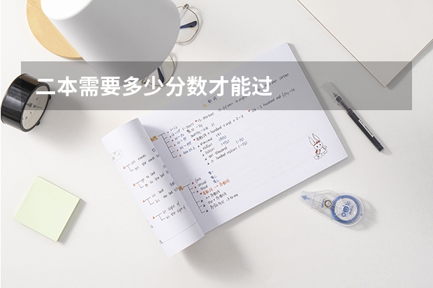 二本需要多少分数才能过