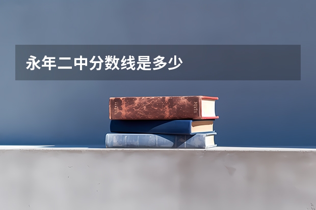 永年二中分数线是多少