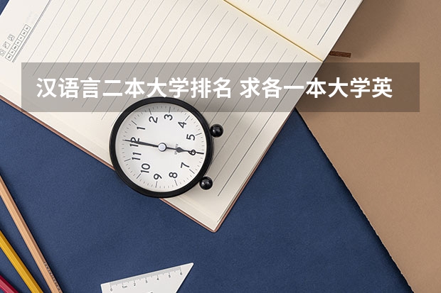 汉语言二本大学排名 求各一本大学英语专业排名
