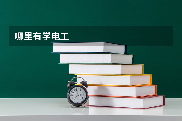 哪里有学电工