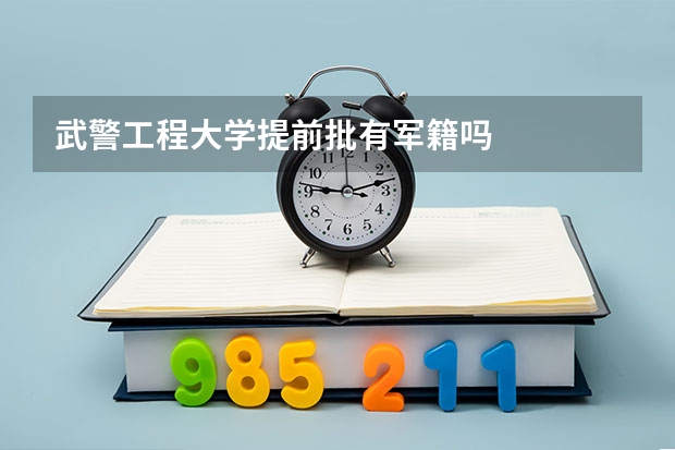 武警工程大学提前批有军籍吗