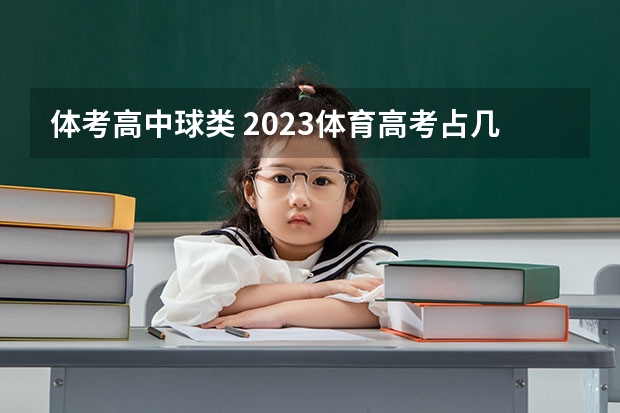 体考高中球类 2023体育高考占几分