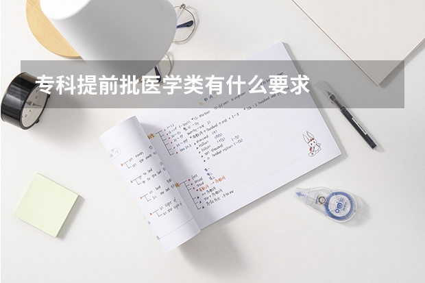 专科提前批医学类有什么要求