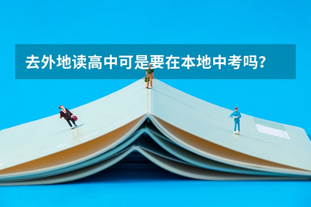 去外地读高中可是要在本地中考吗？