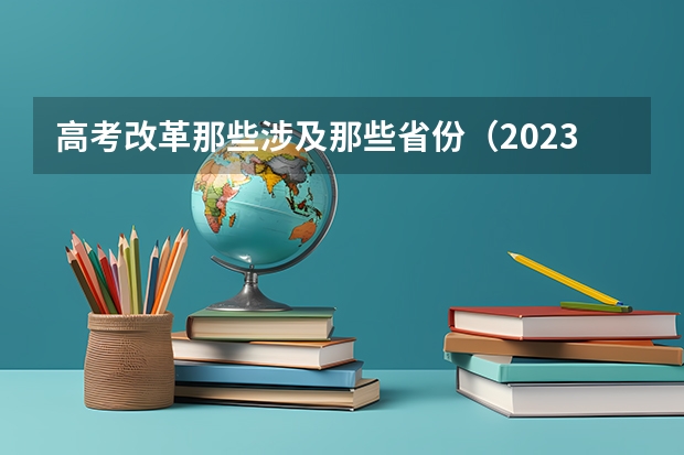 高考改革那些涉及那些省份（2023年高考政策）