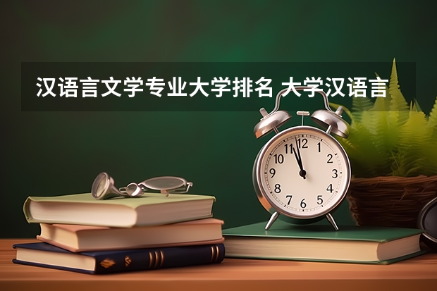 汉语言文学专业大学排名 大学汉语言文学专业排名