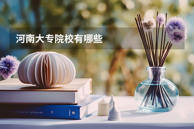 河南大专院校有哪些
