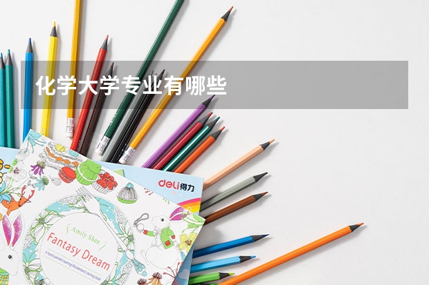 化学大学专业有哪些