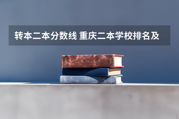 转本二本分数线 重庆二本学校排名及分数线