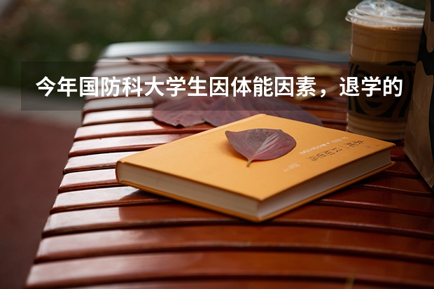 今年国防科大学生因体能因素，退学的，当前还有其它211大学还接收吗？