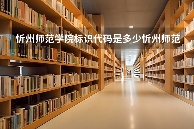 忻州师范学院标识代码是多少忻州师范学院分数线