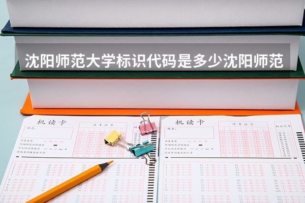 沈阳师范大学标识代码是多少沈阳师范大学介绍