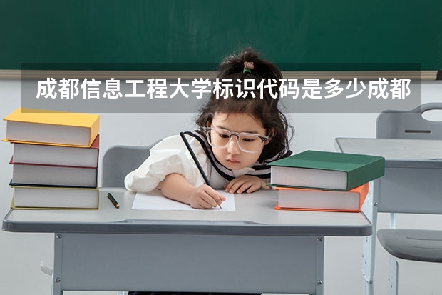成都信息工程大学标识代码是多少成都信息工程大学介绍