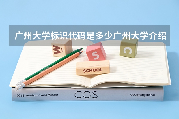 广州大学标识代码是多少广州大学介绍