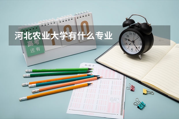 河北农业大学有什么专业