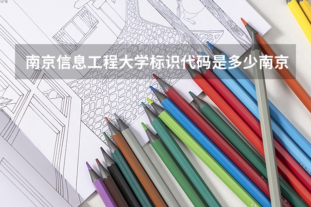 南京信息工程大学标识代码是多少南京信息工程大学介绍