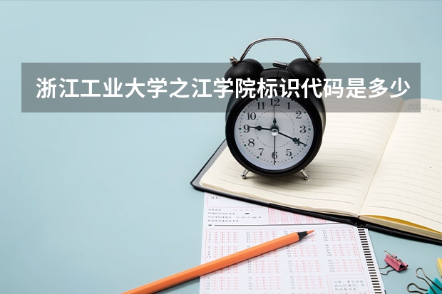 浙江工业大学之江学院标识代码是多少浙江工业大学之江学院介绍
