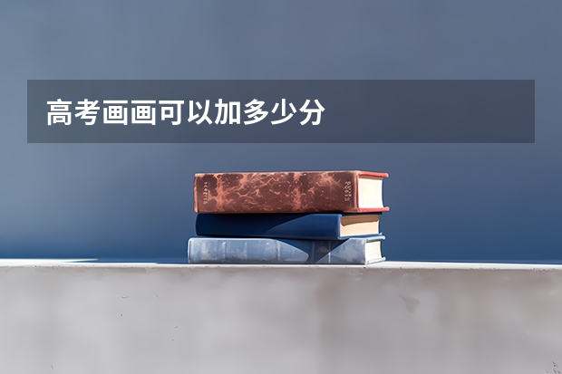 高考画画可以加多少分