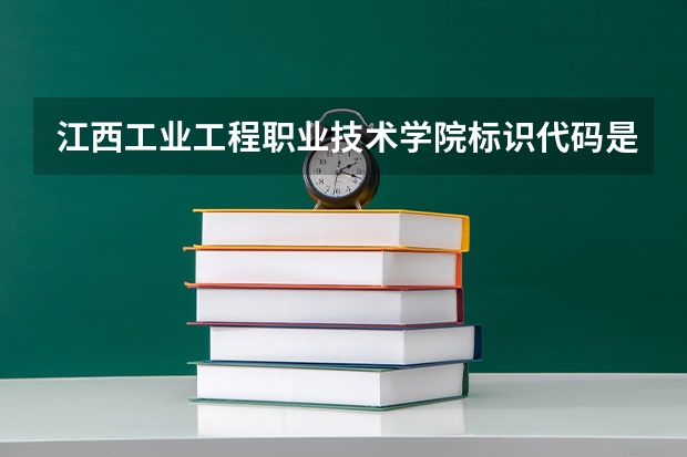江西工业工程职业技术学院标识代码是多少江西工业工程职业技术学院分数线