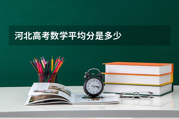 河北高考数学平均分是多少