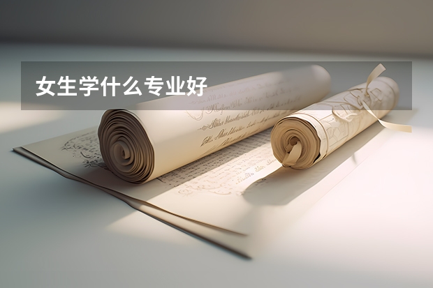 女生学什么专业好