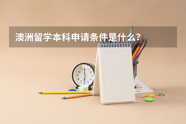澳洲留学本科申请条件是什么?