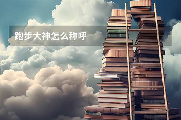 跑步大神怎么称呼