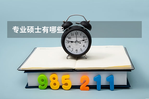 专业硕士有哪些