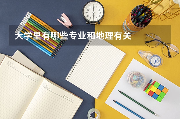 大学里有哪些专业和地理有关