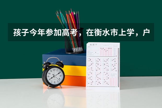 孩子今年参加高考，在衡水市上学，户口在邯郸市，报考军校应在哪里体检？