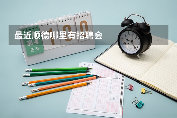 最近顺德哪里有招聘会